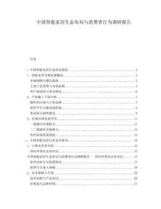 中國智能家居生態(tài)布局與消費者行為調(diào)研報告