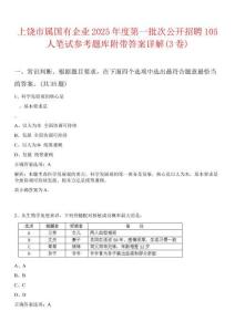 上饒市屬國(guó)有企業(yè)2025年度第一批次公開招聘105人筆試參考題庫(kù)附帶答案詳解(3卷)