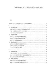 智能网联汽车VX通信标准统一进程跟踪