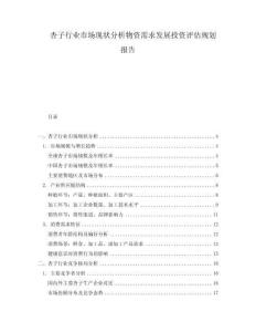 杏子行業(yè)市場(chǎng)現(xiàn)狀分析物資需求發(fā)展投資評(píng)估規(guī)劃報(bào)告