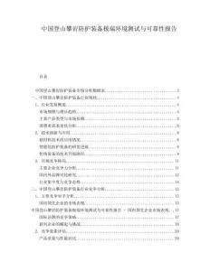 中國登山攀巖防護裝備極端環(huán)境測試與可靠性報告