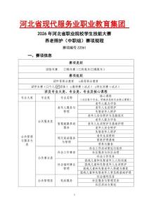 2026年河北省职业院校学生技能大赛养老照护(中职组)赛项规程