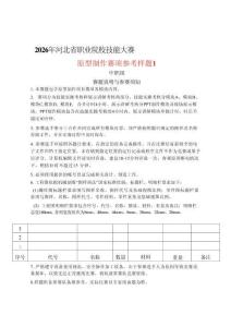 2026年河北省職業(yè)院校技能大賽(中職)原型制作賽項樣題1