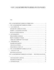 中國(guó)工業(yè)設(shè)備預(yù)測(cè)性維護(hù)傳感器技術(shù)應(yīng)用評(píng)估報(bào)告