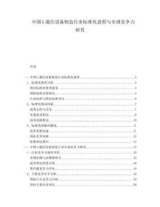 中国G通信设备制造行业标准化进程与全球竞争力研究