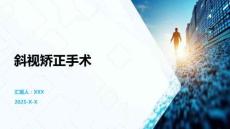 斜視矯正手術(shù)