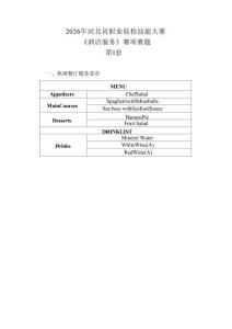 2026年河北省职业院校技能大赛GZ051酒店服务赛项赛题D第1-10套