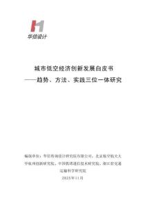 2025城市低空經(jīng)濟創(chuàng)新發(fā)展白皮書