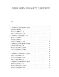 智能家居全屋解決方案市場接受度與渠道變革研究