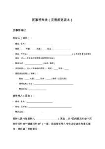 民事答辩状（完整规范版本）