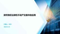 探究物權(quán)法律在不動產(chǎn)交易中的應(yīng)用