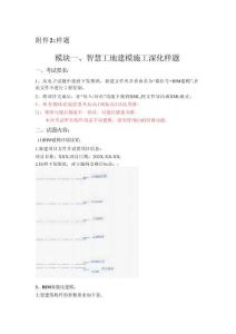 2026年河北省职业院校技能大赛智慧工地应用(高职组)赛项样题