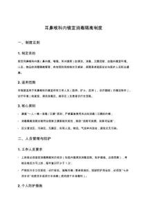 耳鼻喉科內(nèi)鏡室消毒隔離制度