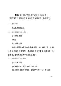 2026年河北省职业院校技能大赛现代模具制造技术赛项规程