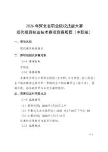 2026年河北省职业院校技能大赛现代模具制造技术赛项规程