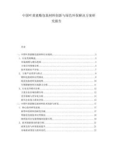 中国叶黄素酯包装材料创新与绿色环保解决方案研究报告