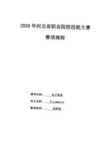 2026年河北省职业院校技能大赛高职组电子商务赛项竞赛规程