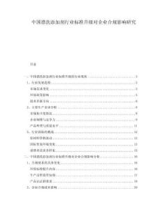 中國漂洗添加劑行業(yè)標(biāo)準(zhǔn)升級(jí)對(duì)企業(yè)合規(guī)影響研究