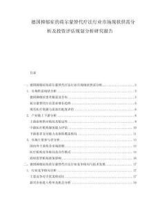 德國(guó)抑郁癥的荷爾蒙替代療法行業(yè)市場(chǎng)現(xiàn)狀供需分析及投資評(píng)估規(guī)劃分析研究報(bào)告