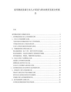 家用測試設備行業人才需求與職業教育發展分析報告