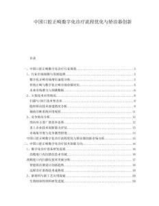 中國口腔正畸數(shù)字化診療流程優(yōu)化與矯治器創(chuàng)新