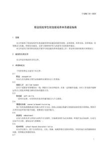 TGZBZ《職業院校學生軟技能培養體系建設指南》