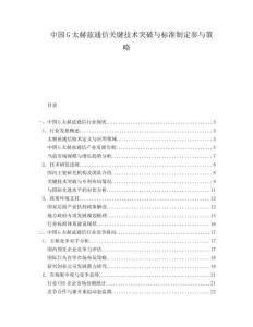 中国G太赫兹通信关键技术突破与标准制定参与策略
