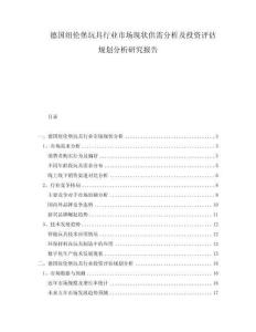 德國紐倫堡玩具行業(yè)市場現狀供需分析及投資評估規(guī)劃分析研究報告