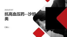 抗高血压药--沙坦类