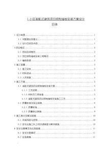 《【L小区装配式建筑项目预制墙板安装方案设计】6600字》