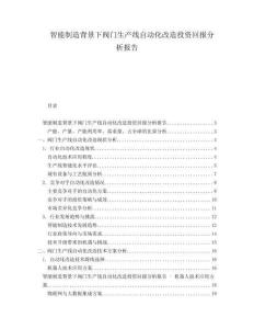 智能制造背景下閥門生產(chǎn)線自動化改造投資回報分析報告
