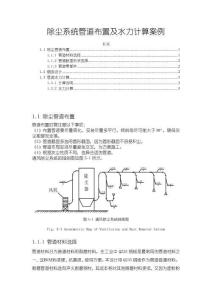 《【除塵系統(tǒng)管道布置及水力計算案例】3500字》