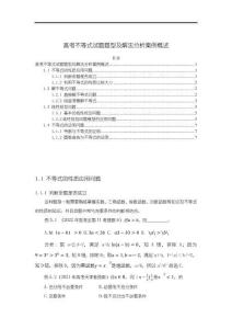 《【高考不等式試題題型及解法分析案例概述】2800字》