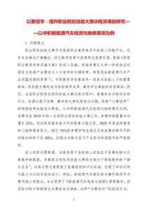 以賽促學(xué)：提升職業(yè)院校技能大賽訓(xùn)練效果的研究——以中職新能源汽車檢測與維修賽項為例