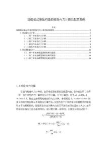 《【锚碇桩式基础构造的桩身内力计算及配筋案例】5700字》