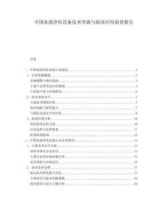 中国血液净化设备技术突破与临床应用前景报告