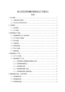《【某小区项目预制叠合楼板的生产方案设计】7500字》