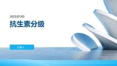 抗生素分級
