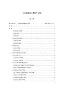 《【試論我國的夫妻財產制度】13000字》