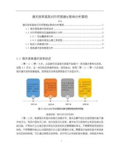 《【通關效率提高對外貿易增長影響分析案例】4000字》