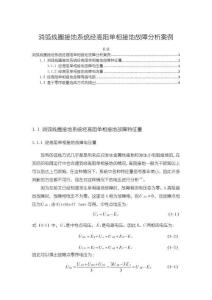 《【消弧線圈接地系統經高阻單相接地故障分析案例】1400字》