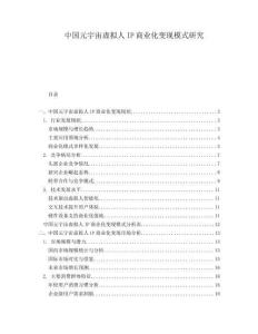 中國元宇宙虛擬人IP商業(yè)化變現(xiàn)模式研究