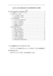 《【自動化立體倉儲系統(tǒng)的下位機控制程序設(shè)計案例】3900字》