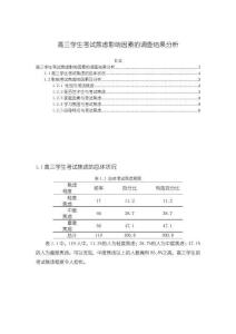 《【高三學生考試焦慮影響因素的調(diào)查結(jié)果分析】3900字》