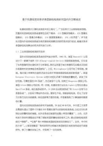 《【基于機器視覺的條狀表面缺陷檢測研究國內(nèi)外文獻綜述】4200字》