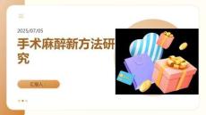 手術麻醉新方法研究