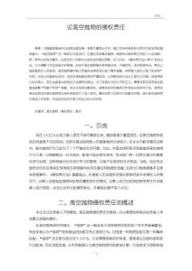 《【论高空抛物的侵权责任】7700字》