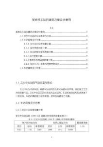 《【某地铁车站的建筑方案设计案例】2600字》