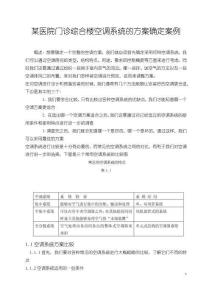 《【某医院门诊综合楼空调系统的方案确定案例】3600字》