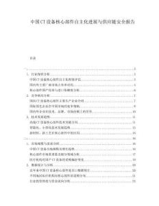 中國CT設(shè)備核心部件自主化進(jìn)展與供應(yīng)鏈安全報告